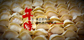 年味饺子