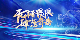 无所畏惧肆意青春