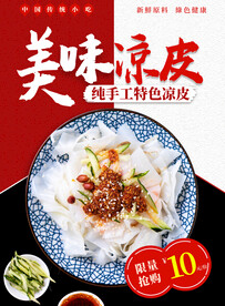 美味凉皮