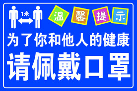 为了您和他人的健康 请佩戴口罩