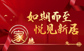 交房海报  