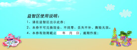 游乐场使用券