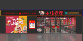 小猪查理川式火锅店招门头