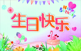 生日海报