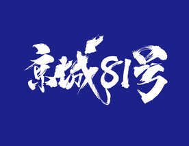 京城81号