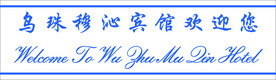 门腰线
