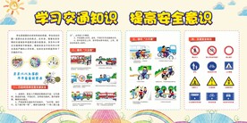 学习交通安全知识