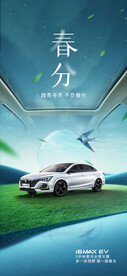春分汽车海报