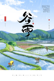 谷雨海报