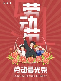 五一劳动节
