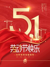 五一劳动节