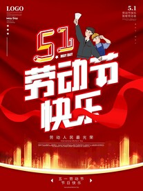 五一劳动节