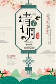 清明海报