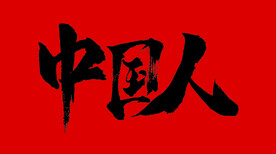 中国人