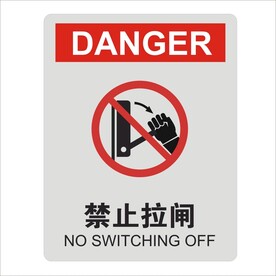 禁止拉闸设计图形矢量标识