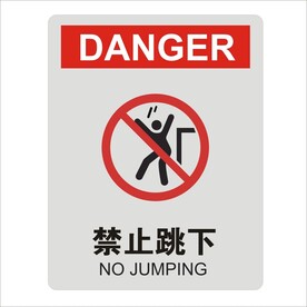 禁止跳下设计图形矢量标识