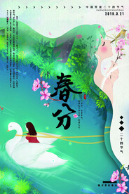 春分绿色清新海报