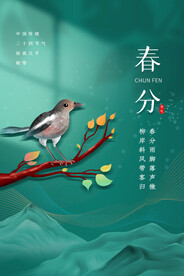 春分