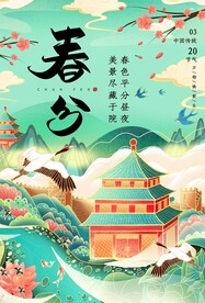 春分