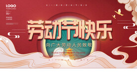 五一劳动节