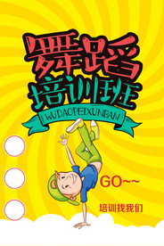 舞蹈培训 