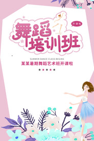 舞蹈海报  