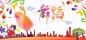 舞蹈海报  