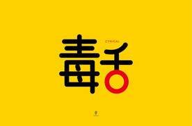 字体设计