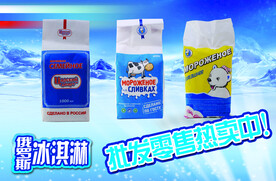 俄罗斯冰淇淋