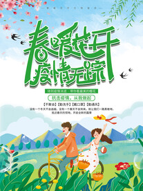 春暖花开疫情无踪