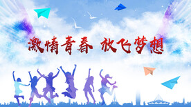 激情青春 放飞梦想