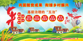 乡村振兴五治