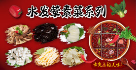 水发荤素菜火锅配菜图