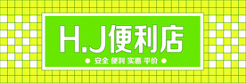 便利店