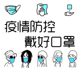 疫情防控图
