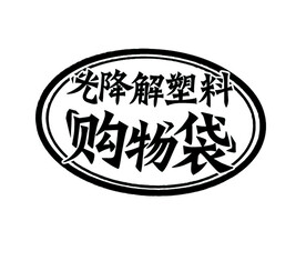 降解塑料袋标志