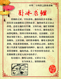 卧冰求鲤