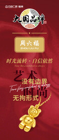 周六福 
