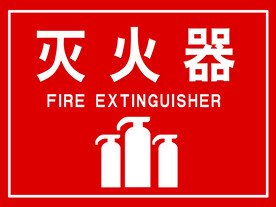 灭火器指示牌