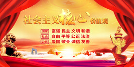 社会主义核心价值观