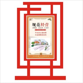 规范经营宣传栏矢量文件标识设计