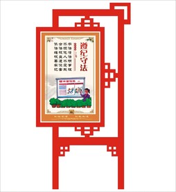 遵纪守法宣传栏矢量文件标识设计