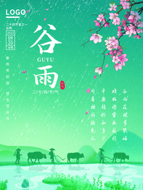 谷雨