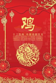 贺卡生肖 鸡
