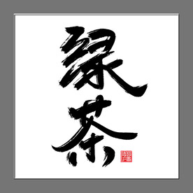 绿茶手写毛笔艺术字