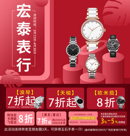 手表海报