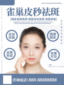 祛斑海报