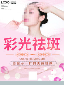 彩光祛斑海报
