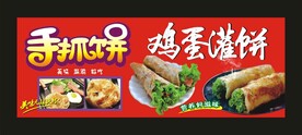手抓饼 鸡蛋灌饼 宣传海报