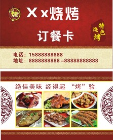 烧烤店名片订餐卡